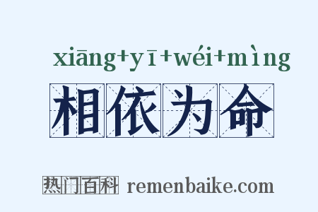 相依为命是什么意思的图片